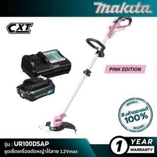 [คอมโบเซ็ต] MAKITA UR100DSAP : เครื่องตัดหญ้าไร้สาย 12Vmax