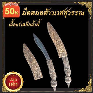 มีดหมอท้าวเวสสุวรรณ ท้าวเวสสุวรรณ มีดหมอ มีด เนื้อแร่เหล็กน้ำพี้ Knife Vessavana