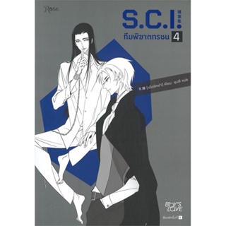 [พร้อมส่ง] หนังสือS.C.I. ทีมพิฆาตทรชน เล่ม 4#นิยายวัยรุ่น Yaoi,สนพ.Rose,เอ๋อร์หย่า (ErYa)