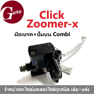 มือปั้มดิสเบรคหน้า คอมบาย (Combi) สำหรับ Click Zoomer-x คลิก ซูเมอร์เอ็กซ์ และอื่นๆ สินค้าคุณภาพเยี่ยม ราคาโดนใจ