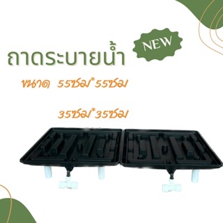 ถาดระบายน้ำ ท่อระบาย4หุน 2ขนาด พร้อมจัดส่ง