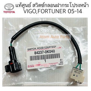 แท้ศูนย์ สวิตซ์กลอนฝากระโปรงหน้า VIGO , FORTUNER สวิตซ์สัญญาณกันขโมยฝากระโปรงหน้า VIGO,FORTUNER ปี05-14 รหัส.84237-0K040