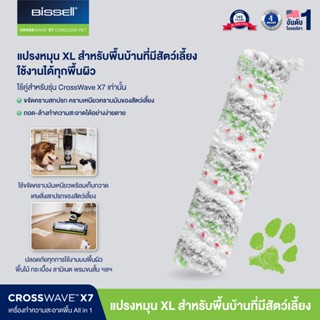 BISSELL® CrossWave® X7 Pets Multi-Surface Brush Roll แปรง ใยไมโครไฟเบอร์สำหรับสัตว์เลี้ยง สำหรับ รุ่น X7 เท่านั้น