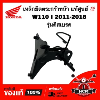 เหล็กยึดตระกร้าหน้า เวฟ110 I 2011 - 2018 / WAVE110 I 2011 - 2018 ดิสเบรค แท้ศูนย์ 💯 64221-KWW-650 เหล็กยึดฝาครอบหน้า