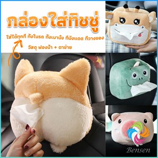 กล่องทิชชู่ติดรถ ลายการ์ตูนน่ารัก กระเป๋าใส่กล่องทิชชู่  tissue box ผู้หญิง female