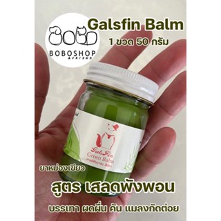 แกลส์ฟินบาล์ม Galsfin Balm สูตรเสลดพังพอน ผื่นแพ้ผิวหนัง ตุ่มคัน แมลงสัตว์กัดต่อย เย็นผิว หายคัน