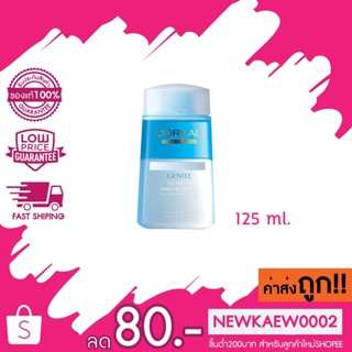 LOREAL PARIS Gentle Lip &amp; Eye Makeup Remover 125 ml ลอรีอัล ปารีส เจนเทิล ลิป แอนด์ อาย เมคอัพ รีมูฟเวอร์ 125 มล.