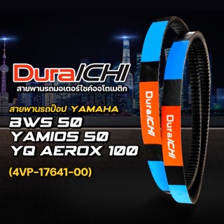 สายพานรถป๊อป YAMAHA รุ่น BWS 50, YAMIOS 50 YQ, AEROX 100 // 4VP-17641-00 // DuraICHI // สายพานมอเตอร์ไซค์ สายพานยามาฮ่า