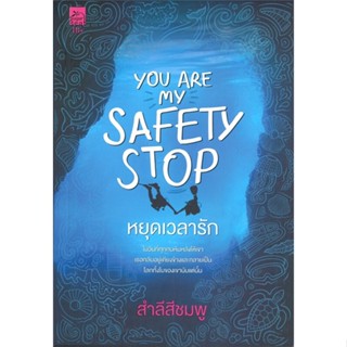 [พร้อมส่ง] หนังสือYou are my safety stop หยุดเวลารัก (18+)#นิยายโรแมนติกไทย,สนพ.Sugar Beat,สำลีสีชมพู