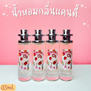 น้ำหอมกลิ่นแคนดี้ หอมหวานน่าดึงดูด หอมละมุน ปริมาณ 35ml.