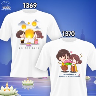 เสื้อคู่ลอยกระทง รหัส (1369-1370)