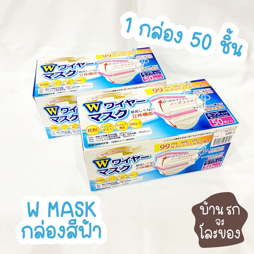 W Mask Premium แมสญี่ปุ่น กล่องสีฟ้า ของแท้ 100% บรรจุ 50 ชิ้น