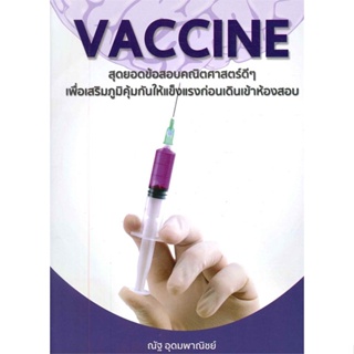 หนังสือ VACCINE สุดยอดข้อสอบคณิตศาสตร์ สนพ.ณัฐ อุดมพาณิชย์ หนังสือเตรียมสอบเข้ามหาวิทยาลัย #BooksOfLife