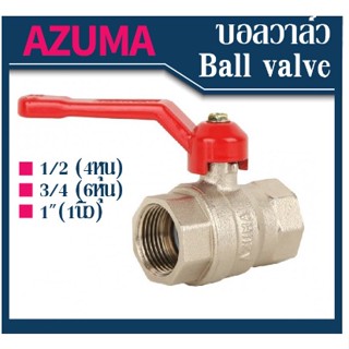 AZUMA ของแท้ บอลวาล์ว ball valve ขนาด 1"(1นิ้ว) ผลิตจากทองเหลืองชุบบรอน เกลียวใน วาล์วน้ำ วาล์วประปา ประตูน้ำ