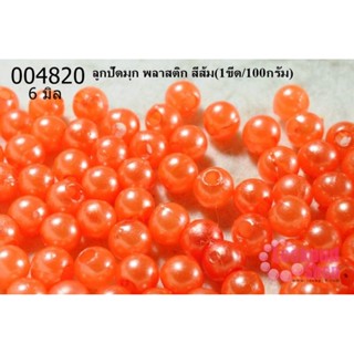 ลูกปัดมุก พลาสติก สีส้ม 6 มิล (1ขีด/100กรัม)