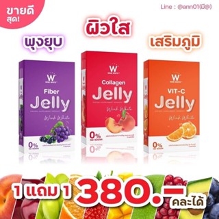 เจลลี่ W Jelly 1แถม1 คะอบแท้ เจลลี่คอลลาเจน บำรุงผิว / วิตซี เสริมภูมิ ต้านหวัด / ไฟเบอร์ ช่วยดีท็อกลำไส้ คละสีรสได้