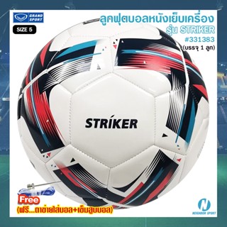 ⚽ ลูกฟุตบอล ⚽ รุ่น STRIKER GRAND SPORT #331383