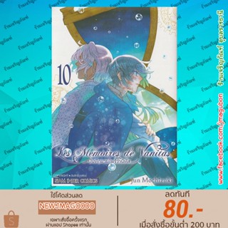 SIC หนังสือการ์ตูน บันทึกแวมไพร์วานิทัส Les Memoires de Vanitas (เล่ม 1-10 ล่าสุด)