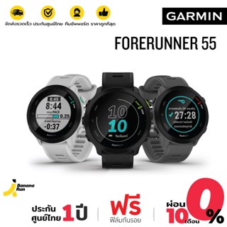 Garmin Forerunner 55 นาฬิกา​เหมาะกับผู้เริ่มต้น ​(รับประกันศูนย์ไทย 1 ปี) BananaRun