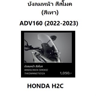 บังลม ADV160 2022-2023 สีสโมค (เทา) บังลมหน้า ADV160 2022-2023 สีเทา HONDA H2C