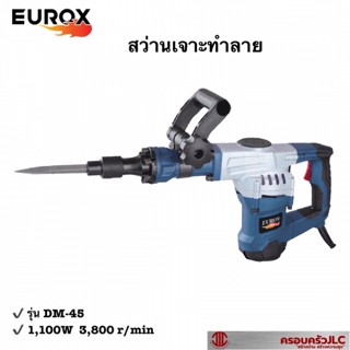EUROX สว่านเจาะทำลาย  สกัดทำลายเซาะกระเบื้อง สกัดผนังปูน สกัดพื้นปูน  สว่านไฟฟ้า รุ่น DM 45 รหัส 703207