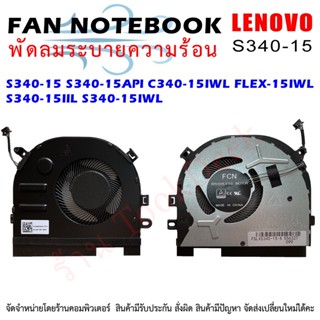 CPU FAN พัดลมโน๊ตบุ๊ค พัดลมระบายความร้อนสำหรับ lenovo IdeaPad S340-15 S340-15API C340-15IWL FLEX-15IWL S340-15IIL