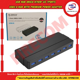 ยูเอสบีฮับ USB HUB ORICO H7928-U3 7Ports USB3.0 HUB With Premium Power Adapter(ORICO-H7928-U3-V1-US-BK-BP) สามารถออกใบกำ