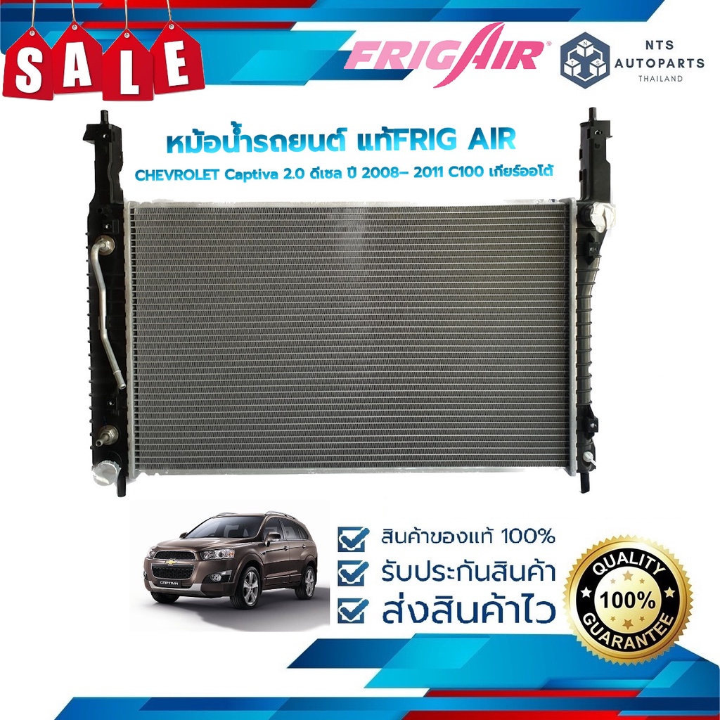 หม้อน้ำรถยนต์ CHEVROLET Captiva 2.0 ดีเซล ปี 2008– 2011 C100 เกียร์ออโต้ (G449) แท้FRIG AIR