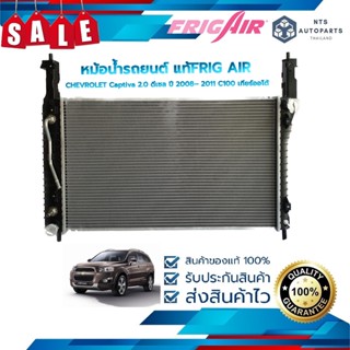 หม้อน้ำรถยนต์  CHEVROLET Captiva 2.0 ดีเซล ปี 2008– 2011 C100 เกียร์ออโต้ (G449) แท้FRIG AIR