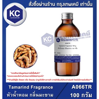 A066TR-100G Tamarind Fragrance : หัวน้ำหอม กลิ่นมะขาม 100 กรัม