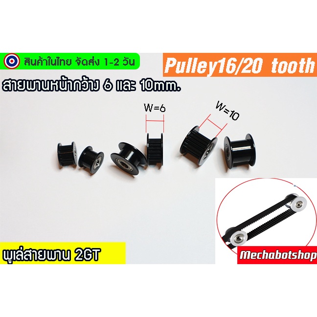 [พร้อมส่ง]  Timing Pulley 2GT-6mm ตัวดำ มีแบรริ่งเพลา พูเล่ พลูเล่ สีดำ H-type pulley  black สายพาน 20ฟัน 16ฟัน ราคา ถูกที่สุด โปรบีเคเค