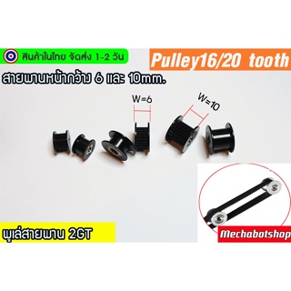 🔥[พร้อมส่ง]🔥 พูเล่ พลูเล่ สีดำ H-type pulley  black สายพาน 2GT-6mm. 20ฟัน 16ฟัน