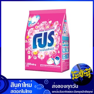 ผงซักฟอก สูตรมาตรฐาน กลิ่นสวีท ฟลอรัล สีชมพู 1800 กรัม โปร Pro Standard Formula Powder Detergent Sweet Floral Scent Pink