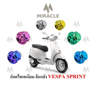 Vespa Sprint150 น็อตล้อหลัง