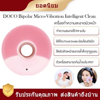 DOCO Bipolar Micro-Vibration Intelligent Sonic Cleansing instrumet- เครื่องทำความสะอาดผิวหน้า ดูแลผิวหน้า