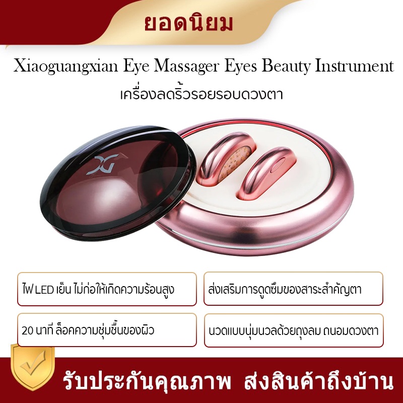 Xiaomi Xiaoguangxian Eyes Beauty Instru  เครื่องนวดตาไฟฟ้าต่อต้านริ้วรอย ส่งเสริมคอลลาเจน ปรับผิวให้เรียบ
