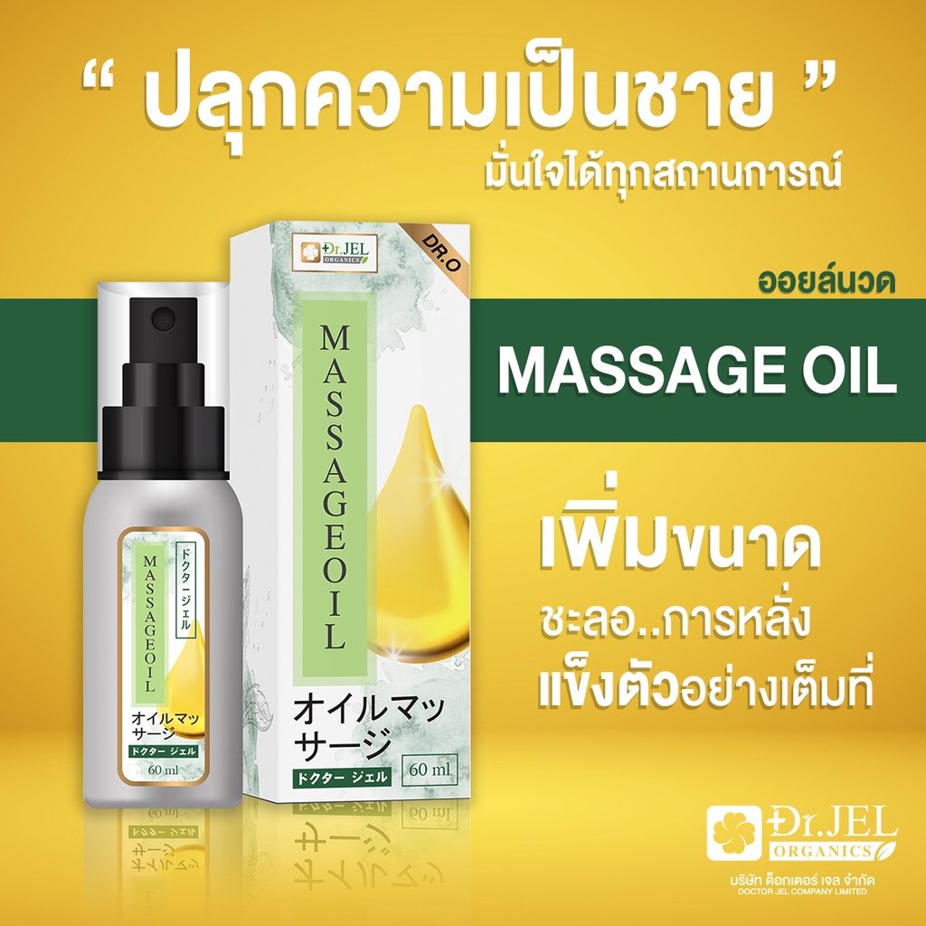 (โปร2แถม1)Doctorjel ตัวช่วยเสริมเพิ่มความมั่นใจ เพิ่มช่วงเวลาความสุขให้นานขึ้นด้วย Dr.O massage oil 