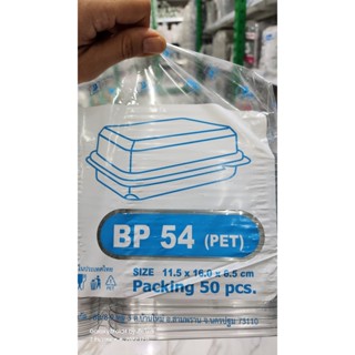 กล่องใส BP-54 แข็งแรง สวย ใส เนื้อPET(50ชิ้น)