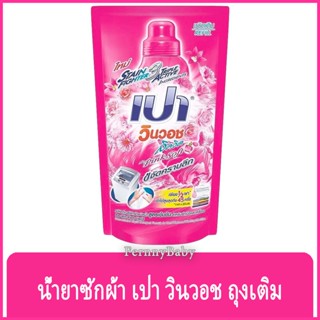 FernnyBaby เปา PAO Win Wash 700ML น้ำยาซักผ้า เปาน้ำ เปาเข้มข้น เปาวินวอช สูตรเข้มข้น ลิควิด ชนิดถุงเติม เปาวินวอชน้ำ...