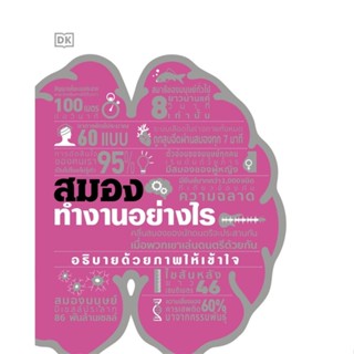 หนังสือ สมองทำงานอย่างไร (ปกแข็ง) : ผู้เขียน สำนักพิมพ์ DK : สำนักพิมพ์ วารา