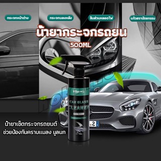 HD น้ำยาเคลียวิว เช็ดกระจกรถยนต์ 500ML น้ำยาเครือบกระจก กันน้ำฝน  Cleaning Equipment