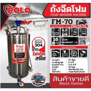 POLO รุ่น FM-70L ถังฉีดโฟม ขนาด 70 ลิตร ของแท้100%