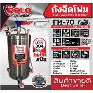 POLO รุ่น FM-70L ถังฉีดโฟม ขนาด 70 ลิตร ของแท้100%