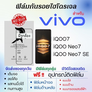 ฟิล์มไฮโดรเจล เต็มจอ ตรงรุ่น Vivo iQOO7,iQOO Neo7,iQOO Neo7 SE ฟรี!อุปกรณ์ติดฟิล์ม ฟิล์มวีโว่