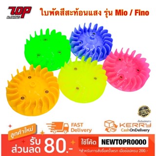 ใบพัดสีสะท้อนแสง รุ่น Mio / Fino / Nouvo Mx , My (MS0271)