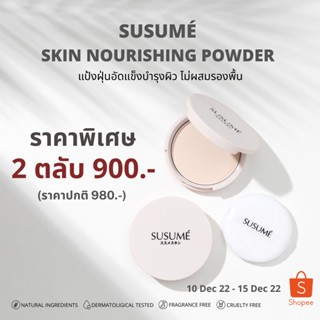 Susumé skin nourishing powder แป้งฝุ่นอัดแข็งบำรุงผิว ไม่ผสมรองพื้น ทาได้ทั้งเช้าและก่อนนอน (2 ตลับ)