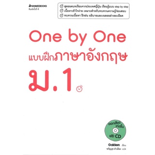 หนังสือ One by One แบบฝึกภาษาอังกฤษ ม.1 สนพ.นานมีบุ๊คส์ หนังสือคู่มือเรียน หนังสือเตรียมสอบ