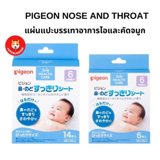 Pigeon Nose and Throat แผ่นแปะบรรเทาอาการสำหรับเด็ก สำหรับเด็ก 6 เดือนขึ้นไป