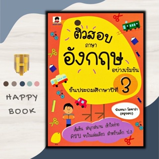 หนังสือ ติวสอบภาษาอังกฤษอย่างเข้มข้น ชั้นประถมศึกษาปีที่ 3 : ภาษาอังกฤษ