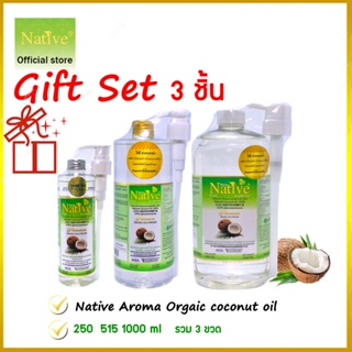 [Set 3 ชิ้น]​ Native Premium Coconut oil น้ำมันมะพร้าวน้ำหอมสกัดเย็นเนทีฟ พรีเมี่ยมเกรด